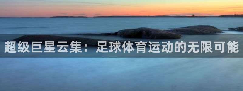 超级巨星云集：足球体育运动的无限可能