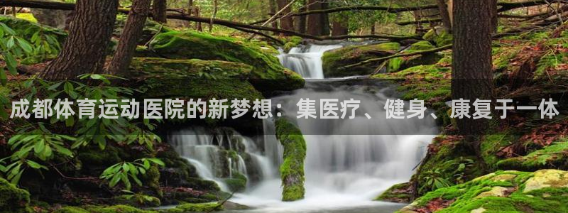 成都体育运动医院的新梦想：集医疗、健身、康复于一体