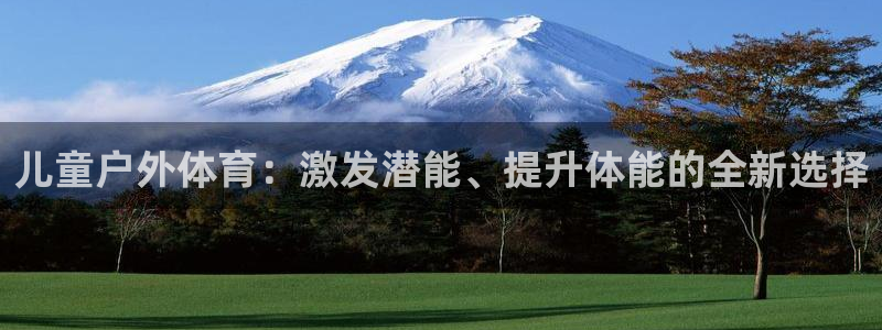 儿童户外体育：激发潜能、提升体能的全新选择