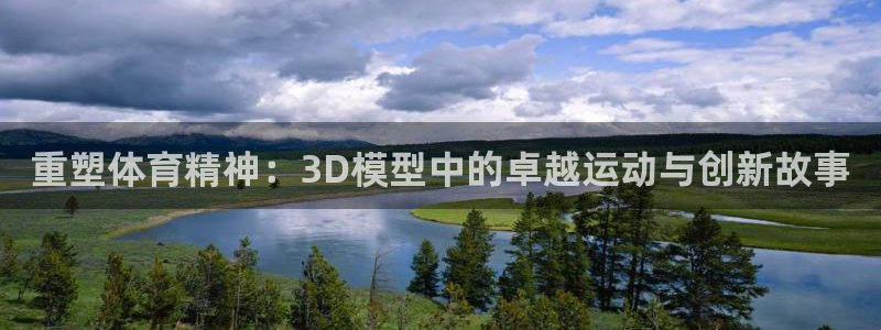 重塑体育精神：3D模型中的卓越运动与创新故事
